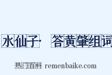 水仙子·答黄肇组词是什么意思的图片